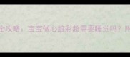 新生儿心脏彩超检查全攻略宝宝做心脏彩超需要睡觉吗附检查前中后注意事项