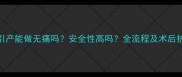 四个月引产能做无痛吗安全性高吗全流程及术后护理指南