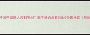 宝宝脖子淋巴结肿大疼到哭闹新手妈妈必看的5步处理指南附医生建议