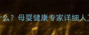 三个月做人流需要注意什么母婴健康专家详细人工流产全流程及费用参考