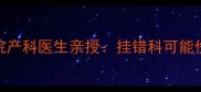 孕期感冒别慌三甲医院产科医生亲授挂错科可能伤胎附感冒护理全攻略