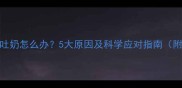 新生儿吃手吐奶怎么办5大原因及科学应对指南附护理技巧