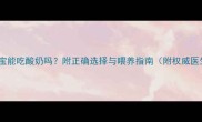 八个月宝宝能吃酸奶吗附正确选择与喂养指南附权威医生建议