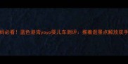 北京宝妈必看蓝色港湾yoyo婴儿车测评推着逛景点解放双手的神器