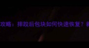 婴幼儿头部外伤处理全攻略摔跤后包块如何快速恢复新手爸妈必看急救指南