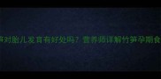 孕妇吃竹笋对胎儿发育有好处吗营养师详解竹笋孕期食补全攻略