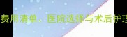 怀孕28天人流全攻略费用清单医院选择与术后护理指南附避坑要点