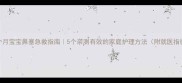1个月宝宝鼻塞急救指南5个亲测有效的家庭护理方法附就医指征