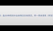孕期贫血食谱盘点8种高效补血食物及饮食禁忌附一周食谱表附宝宝发育指南