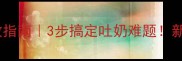 新生儿喷奶自救指南3步搞定吐奶难题新手妈妈必看