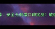 孕妇护肤品牌推荐安全无刺激口碑实测敏感肌孕妇必看清单