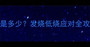 3个月宝宝体温正常范围是多少发烧低烧应对全攻略附体温计选购指南