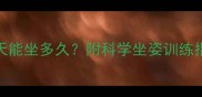 六个月宝宝每天能坐多久附科学坐姿训练指南与注意事项