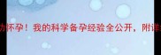 胎停流产后三个月成功怀孕我的科学备孕经验全公开附详细时间表和注意事项