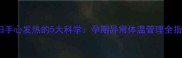 孕妇手心发热的5大科学孕期异常体温管理全指南
