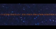 2个月宝宝腹泻发烧怎么办资深儿科医生详解应对指南及家庭护理要点