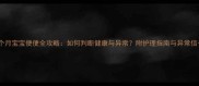 三个月宝宝便便全攻略如何判断健康与异常附护理指南与异常信号