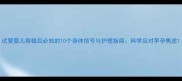 试管婴儿移植后必知的10个身体信号与护理指南科学应对早孕焦虑