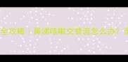 11个月宝宝咳嗽流鼻涕全攻略鼻涕咳嗽交替流怎么办亲测有效的5个缓解方法