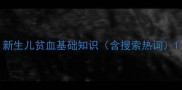 新生儿贫血基础知识含搜索热词