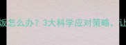 21个月宝宝不爱吃饭怎么办3大科学应对策略让宝宝吃好每顿饭