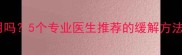 孕期便秘揉肚子有用吗5个专业医生推荐的缓解方法新手妈妈必看
