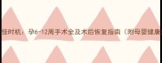无痛人流最佳时机孕6-12周手术全及术后恢复指南附母婴健康注意事项