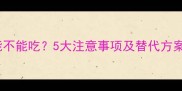 孕期必看榴莲能不能吃5大注意事项及替代方案附医生建议