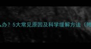 婴儿胀气怎么办5大常见原因及科学缓解方法附护理指南