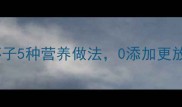 宝宝辅食必看虾子5种营养做法0添加更放心附食补指南