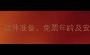 儿童坐高铁全攻略证件准备免票年龄及安全须知附清单