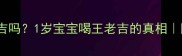 宝宝可以喝王老吉吗1岁宝宝喝王老吉的真相附正确饮用指南