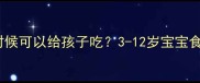 田七什么时候可以给孩子吃3-12岁宝宝食用全指南