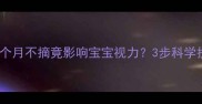 妈妈必看隐形眼镜一个月不摘竟影响宝宝视力3步科学护理法让宝宝安心成长