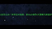 孩子拔头发怎么办科学应对指南家长必读的5大策略与家庭护理技巧