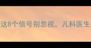 六个月宝宝缺铁警报这8个信号别忽视儿科医生建议的补铁方案请收好