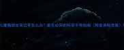 儿童胸部发育过早怎么办家长必知的科学干预指南附发育标准表