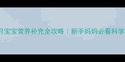 3个月宝宝营养补充全攻略新手妈妈必看科学喂养指南