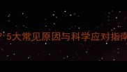 儿童睡觉磨牙怎么办5大常见原因与科学应对指南附家庭护理方案