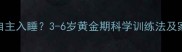 宝宝几岁能自主入睡3-6岁黄金期科学训练法及家长必读指南