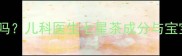 婴儿可以喝七星茶吗儿科医生七星茶成分与宝宝饮用的安全隐患