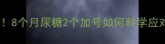 妊娠期糖尿病高发期8个月尿糖2个加号如何科学应对附权威预防指南