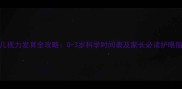 婴儿视力发育全攻略0-3岁科学时间表及家长必读护眼指南