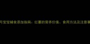 9个月宝宝辅食添加指南红薯的营养价值食用方法及注意事项
