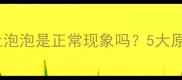 新生儿一个月大吐泡泡是正常现象吗5大原因及应对措施全