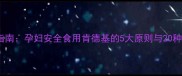 孕期营养指南孕妇安全食用肯德基的5大原则与20种推荐套餐