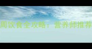孕中期营养指南孕12-16周饮食全攻略营养师推荐的必吃清单与禁忌食物