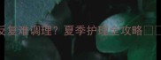 宝宝湿疹反复难调理夏季护理全攻略家长必看