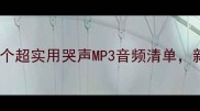 新生儿哭声安抚神器这5个超实用哭声MP3音频清单新手爸妈必看附免费资源