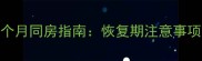 剖腹产产后一个月同房指南恢复期注意事项与科学护理全